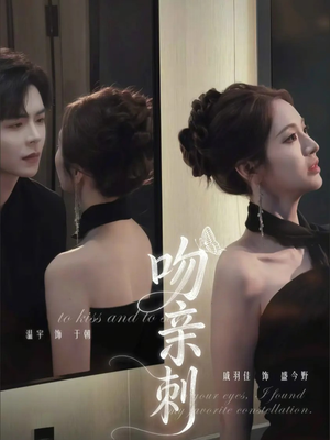 吻亲刺（70集）真的太好看了