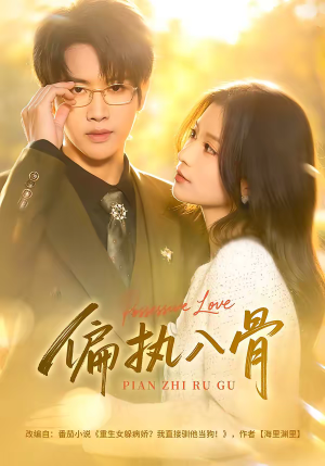 偏执入骨(76集) 偏执入骨(76集)热门短剧抢先