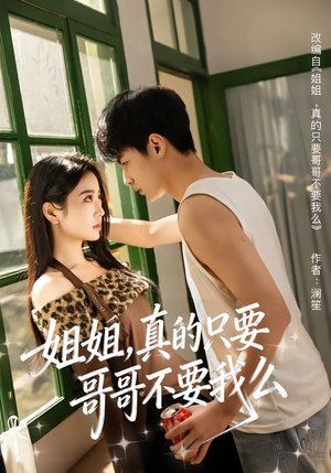 姐姐，真的只要哥哥不要我么（57集）最热短剧推荐