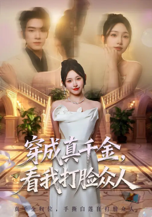 穿成真千金，看我打脸众人（80集）精彩片段