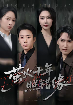 萤火十年照错缘（81集）好看短剧分享