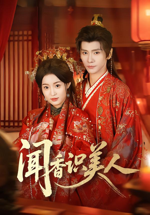 闻香识美人（65集）真的好看吗