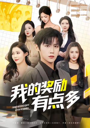 我的奖励有点多(80集) 我的奖励有点多(80集)短剧越看越精彩