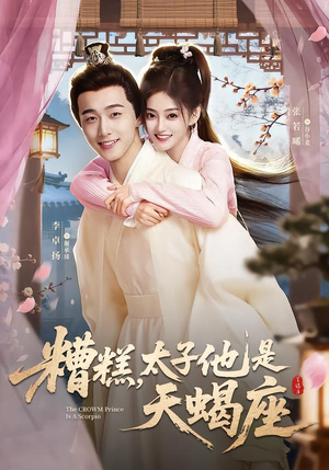 糟糕，太子他是天蝎座（100集）免费版