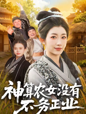 神算农女没有不务正业(77集) 神算农女没有不务正业(77集)全集免费