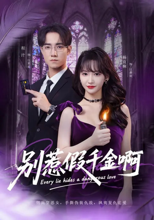 别惹假千金啊（77集）精彩短剧热播中