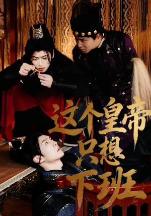 这个皇帝只想下班（82集）短剧太好看了