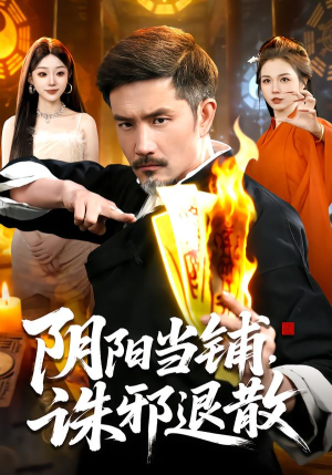 阴阳当铺诛邪退散（89集）短剧在哪个平台