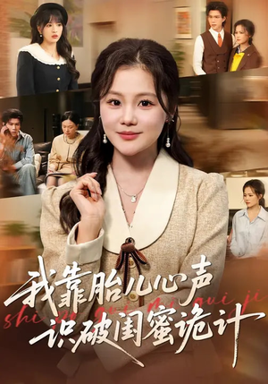 我靠胎儿心声识破闺蜜诡计（36集）无需会员轻松看