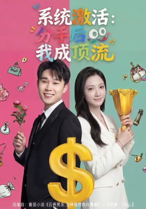 系统激活：分手后我成顶流（81集）精彩短剧来了
