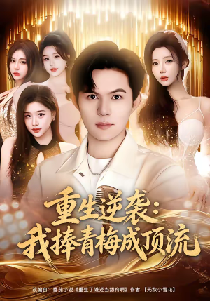 重生逆袭我捧青梅成顶流（81集）火热短剧抢先看