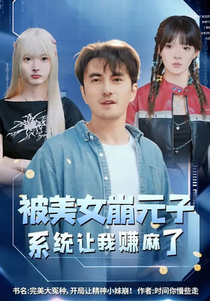 被美女崩元子，系统让我赚麻了（77集）爆款短剧抢先看