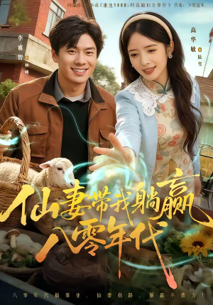 仙妻带我躺赢八零年代（71集）免费观看