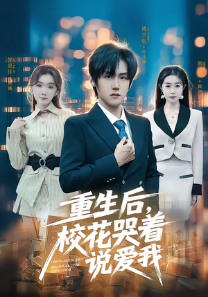重生后,校花哭着说爱我(74集) 重生后,校花哭着说爱我(74集)视频在线看