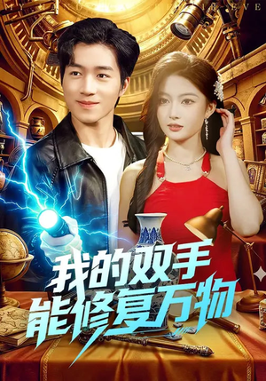 我的双手能修复万物（116集）免费短剧片段