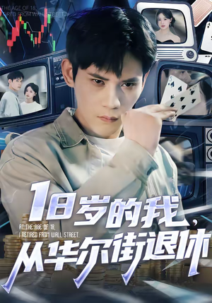 18岁的我，从华尔街退休（80集）短剧解说热门