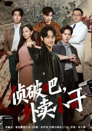 侦破吧，外卖小哥（80集）热门短剧抢先看