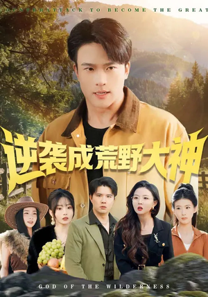 逆袭成荒野大神（88集）精彩热门短剧