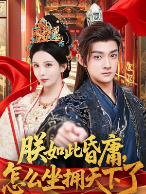 朕如此昏庸，怎么坐拥天下了（75集）短剧上热门