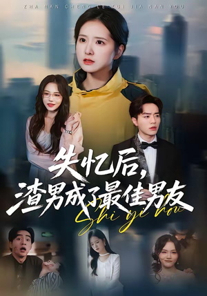 失忆后，渣男成了最佳男友（35集）最新热播短剧
