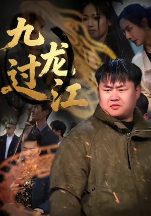 九龙过江（60集）最火的短剧