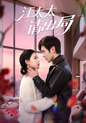 江太太请出局（60集）短剧全集更精彩