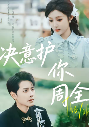 决意护你周全（80集）好看又上头短剧