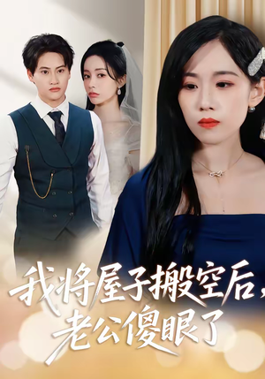 我将屋子搬空后，老公傻眼了（30集）好看短剧分享