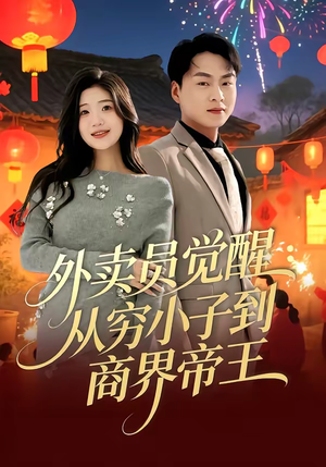 外卖员觉醒:从穷小子到商界帝王(80集) 外卖员觉醒:从穷小子到商界帝王(80集)精彩热门短剧