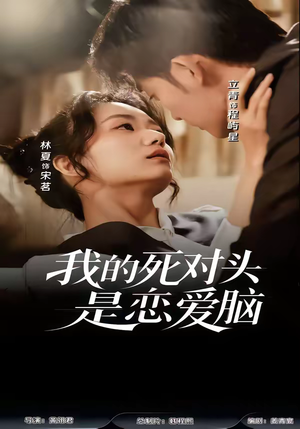 我的死对头是恋爱脑（58集）看短剧放松一下