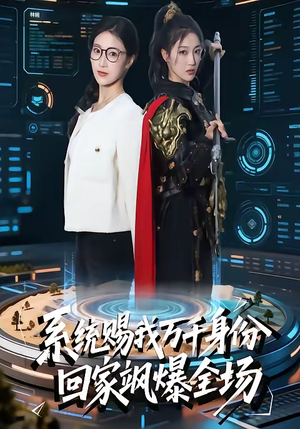 系统赐我万千身份，回家飒爆全场（41集）短剧更新抢先看