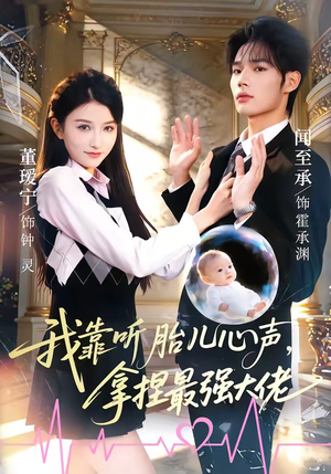 我靠听胎儿心声，拿捏最强大佬（60集）短剧太好看了吧