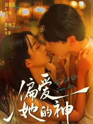 偏爱她的神（75集）追短剧太上头了