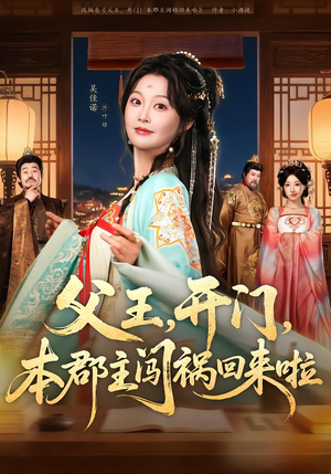 父王开门本郡主闯祸回来啦(79集) 父王开门本郡主闯祸回来啦(79集)真的太好看了