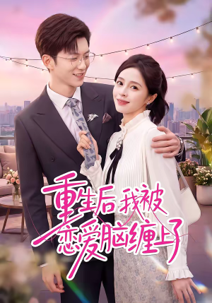 重生后我被恋爱脑缠上了（60集）在线看完整版