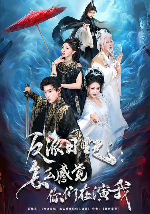 反派日记:怎么感觉你们在演我(80集) 反派日记:怎么感觉你们在演我(80集)精彩短剧热播