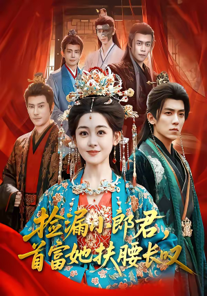 捡漏小郎君,首富她扶腰长叹(80集) 捡漏小郎君,首富她扶腰长叹(80集)推荐热门短剧