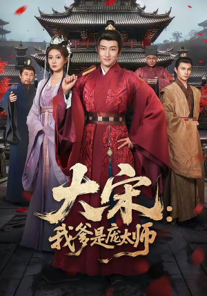 大宋:我爹是庞太师(61集) 大宋:我爹是庞太师(61集)短剧上热门