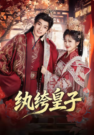 纨绔皇子(54集) 纨绔皇子(54集)精彩好看短剧