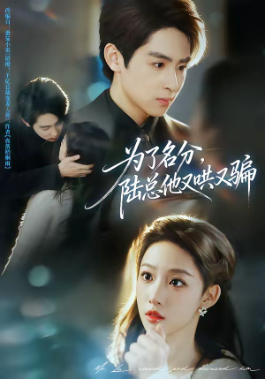 为了名分，陆总他又哄又骗（80集）短剧视频分享