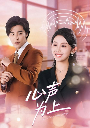 心声为上（80集）红果短剧看全集