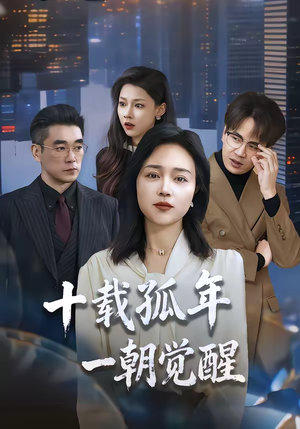 十载孤年,一朝觉醒(60集) 十载孤年,一朝觉醒(60集)短剧追到爽