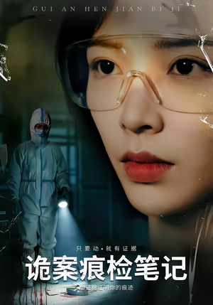 诡案痕检笔记(80集) 诡案痕检笔记(80集)短剧热播推荐