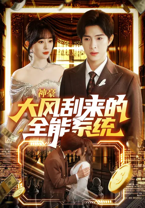 神豪大风刮来的全能系统(80集) 神豪大风刮来的全能系统(80集)短剧全集大结局
