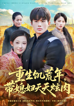 重生饥荒年，带媳妇天天炫肉（90集）UC网盘在线看