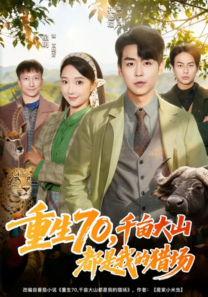重生70,千亩大山都是我的猎场(85集) 重生70,千亩大山都是我的猎场(85集)精彩短剧看全集