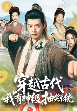 穿越古代，我有神级抽奖系统（61集）短剧视频分享