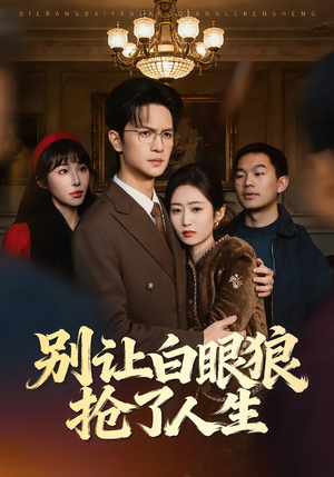 别让白眼狼抢了人生（34集）最火短剧热播中