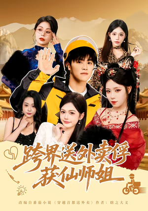 跨界送外卖俘获仙师姐（80集）独家资源免费看