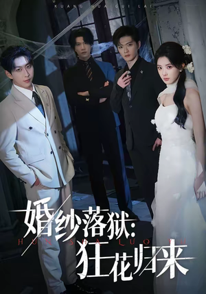 婚纱落狱：狂花归来（60集）高分推荐免费看